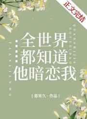 全世界都知道他暗恋我电视剧