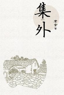 集外集·<奔流编校后记(10)