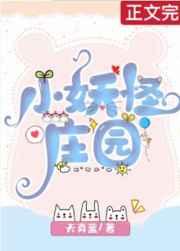 小妖怪庄园TXT