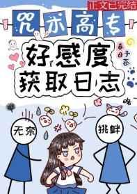 咒术高专好感度获取日志113