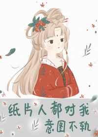 纸片人都对我意图不轨的结局