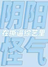 在撕X综艺阴阳怪气后笔趣阁