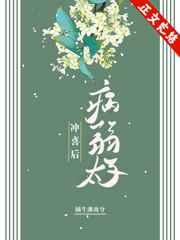 嫁给病弱太子冲喜后麦沁芙
