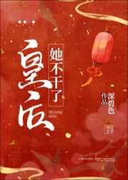 皇后她不干了(双重生)22作者六约七