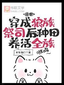 穿成狼崽