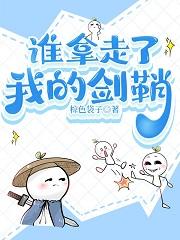 谁拿走了我的剑鞘免费阅读无弹窗
