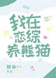 我在恋爱综艺养崽