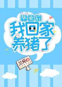 毕业后我回家养猪了笔趣阁