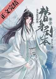 身为渣女我立志撩遍所有男人