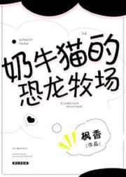 奶牛猫的恐龙牧场TXT 奶牛猫的恐龙牧场TXT