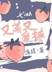她又菜又爱撩笔趣阁免费阅读