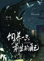 饲养一只前生的自己免费阅读