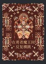 告诉勇者魔王在追他