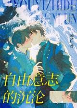 自由意志的沉沦晋江