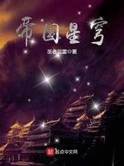 帝国星穹_(圣者晨雷)