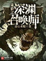 末世之深渊召唤师无删减