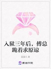 傅总跪着求原谅免费阅读