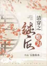 清穿之继后难为99