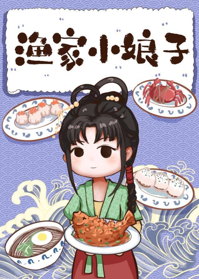 渔家小娘子全文免费阅读