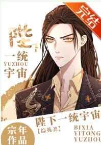 陛下一统宇宙百度