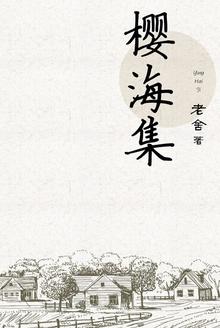 老舍的樱海集