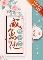 咸鱼他想开了txt宝书网