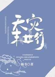 天灾末世行TXT全本免费
