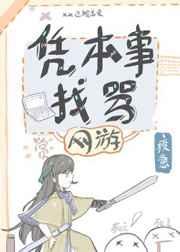 凭本事找骂讲的什么