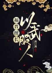 福晋擅长以武服人的是谁