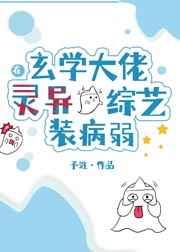 玄学大佬在现代全文免费阅读