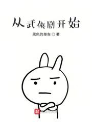 从武侠剧开始作者黑色的单车