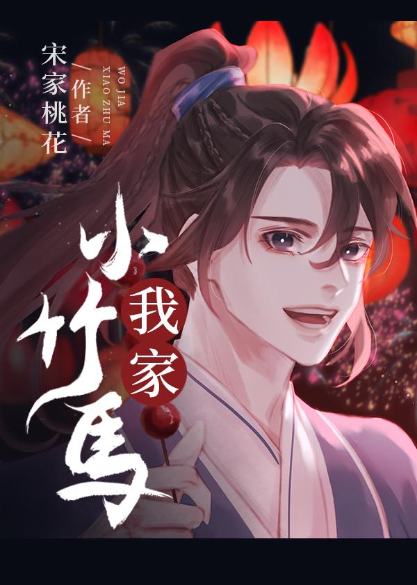 我家小竹马晋江