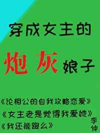 穿成女主的炮灰娘子+番外