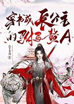 穿越成长公主