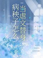 病秧子怎么调理