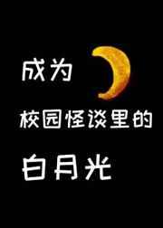 在校园怪谈里当白月光攻是谁
