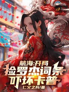 航海金榜开局给罗杰播顶上战争