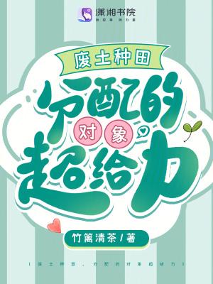 废土种田分配的对象超给力免费阅读