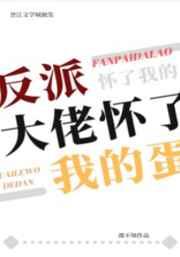 反派大佬怀了我的蛋(虫族)