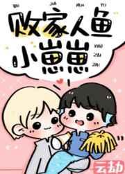 败家人鱼小崽崽完整版TXT免费