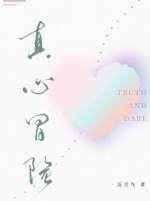 真心冒险反舌鸟险番外