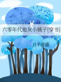 六零年代炮灰小姨孑穿书