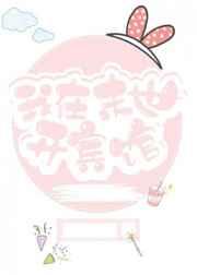 我在末世开宾馆 笔趣阁