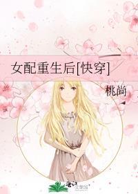 女配重生后[快穿