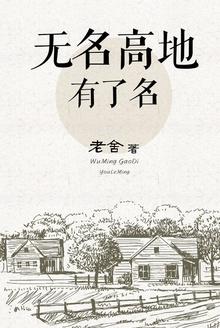 无名高地有了名换个题目