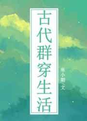 古代群穿生活TXT八零