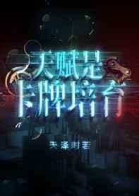 天赋是卡牌培育番外