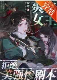 爽文女主拒绝美强惨剧本 完结+番外