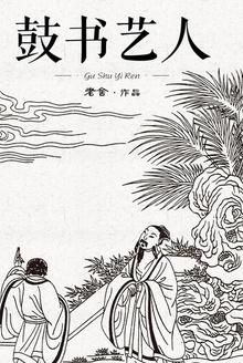 鼓书艺人阅读