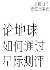 论地球如何通过星际测评25